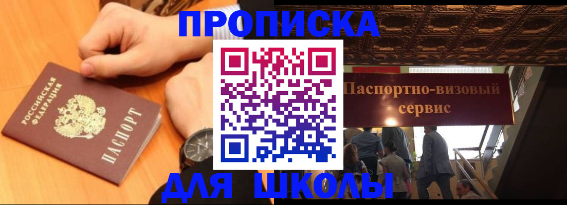 регистрация для школы в Ейске